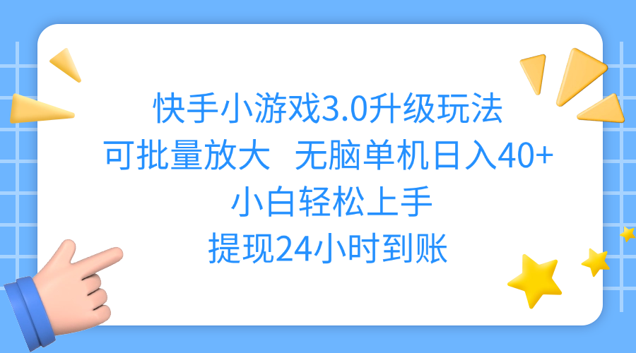 快手小游戏3.0升级玩法,可批量放大,无脑单机日入40+,小白轻松上手,提现24小时到账_金轩项目库