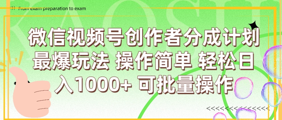 微信视频号创作者分成计划  简单操作，轻松日入1000+ 可批量_金轩项目库