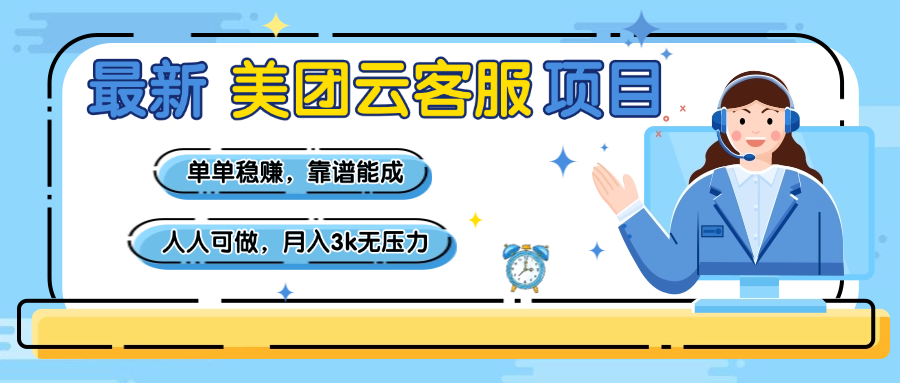 【美团】最新美团云客服项目，单单稳赚，靠谱能成，新手小白人人可做，月入3k无压力_金轩项目库