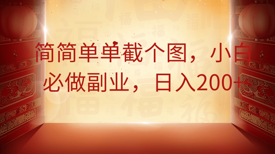 简简单单截个图，小白必做副业，日入200+_金轩项目库