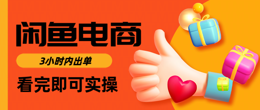 闲鱼电商如何做好一个日入1000的店铺_金轩项目库