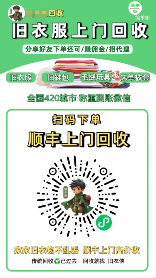 零成本不用花一分钱的躺赚-旧衣服上门回收项目-顺丰京东快递上门回收自己不用付运费还有管道收入_金轩项目库
