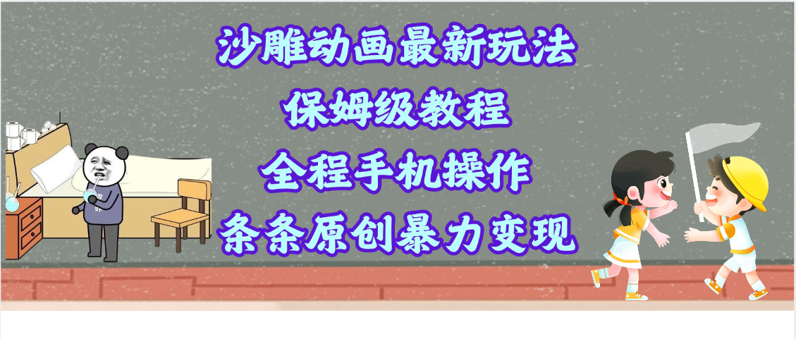 沙雕动画最新玩法，保姆级教程，全程手机操作，条条原创暴力变现_金轩项目库