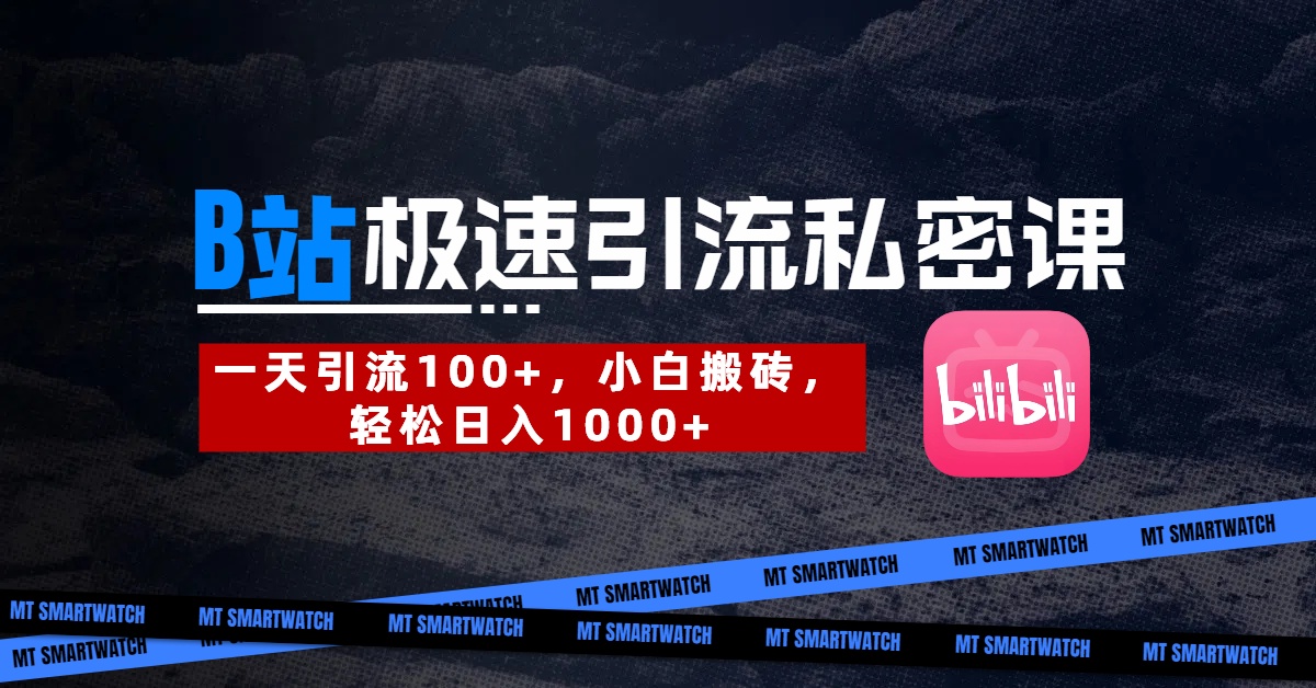 B站创业粉极速引流私密课。一天引流100+，小白搬砖，轻松日入1000+_金轩项目库
