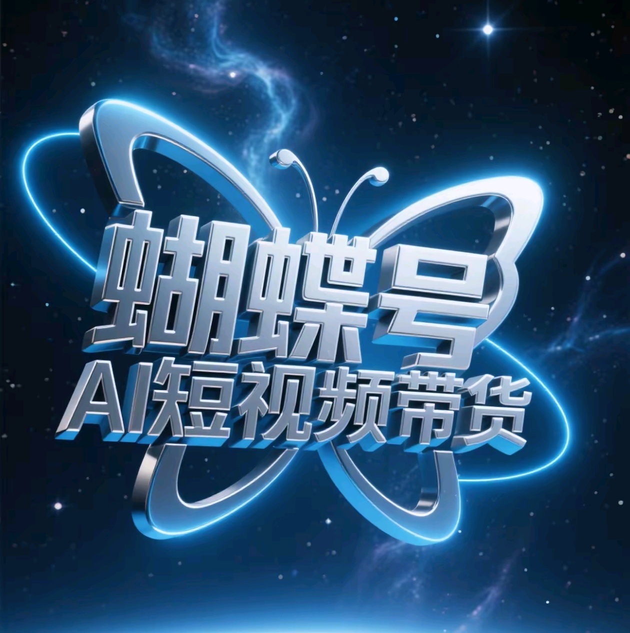 蝴蝶号AI短视频带货，暴力出单，风口项目_金轩项目库