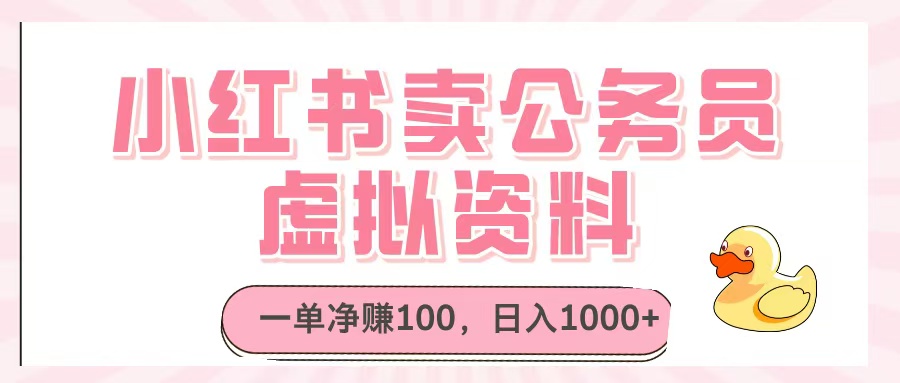 小红书卖公务员虚拟资料，一单净赚100，日入1000+_金轩项目库