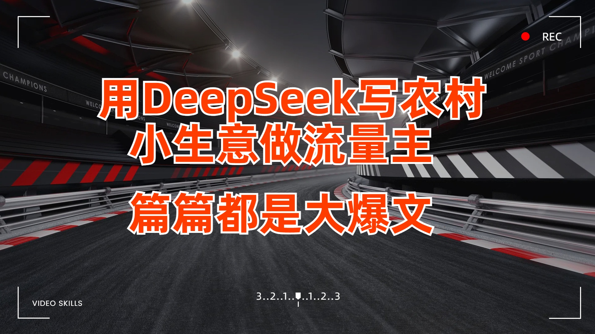 用DeepSeek写农村小生意做流量主，篇篇都是大爆文_金轩项目库
