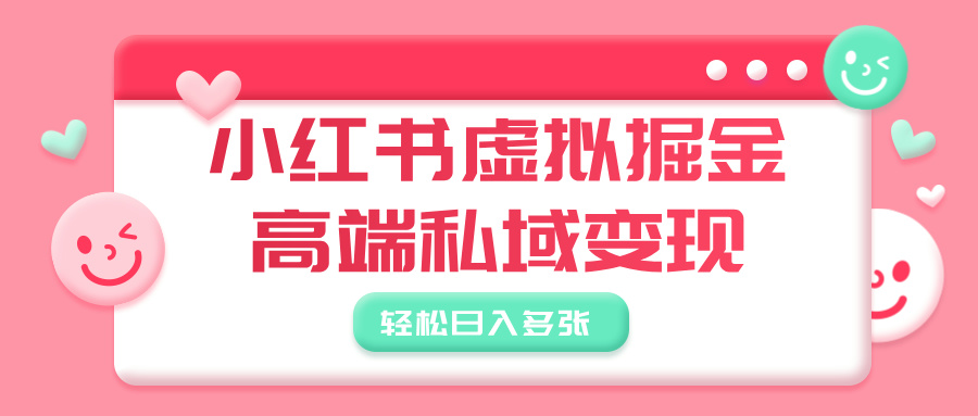 小红书虚拟掘金，高端私域变现，轻松日入多张_金轩项目库