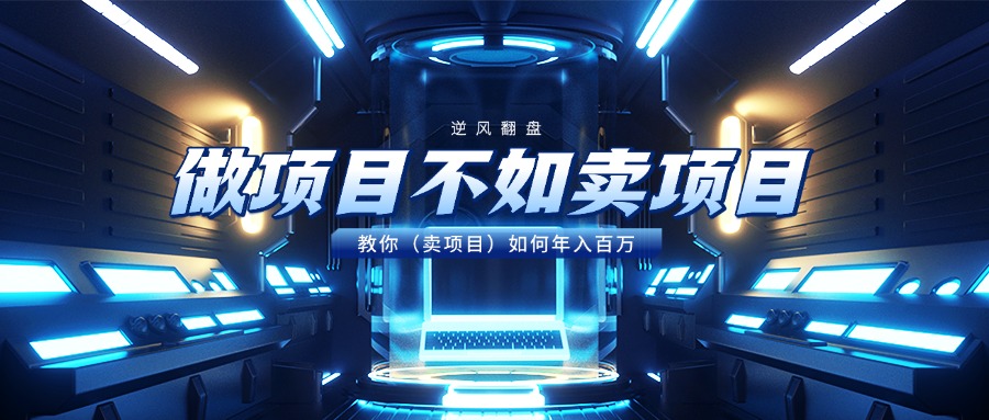 做项目不如卖项目，教你（卖项目）如何年入百万_金轩项目库