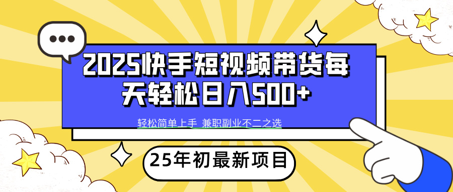 快手短视频带货轻松日入500+_金轩项目库