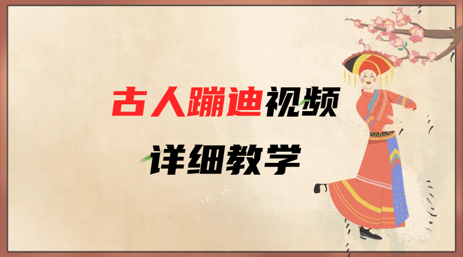AI古人蹦迪视频详细教学_金轩项目库
