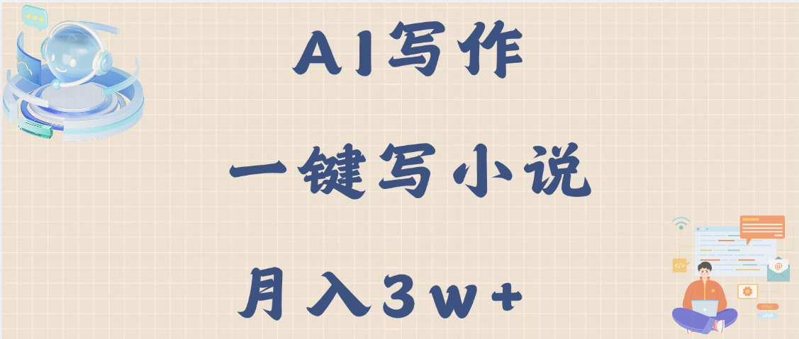 AI写作，无需手动，一键写小说，月入3w+_金轩项目库