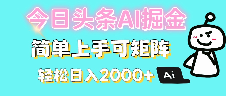 今日头条全新赛道玩法ai倔强简单上手可矩阵轻松日入200➕_金轩项目库