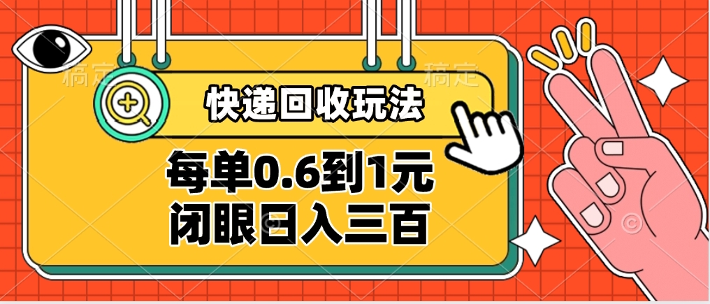 快递回收自助玩法，没单收益0.6到1元，闭眼也能日入300➕，适合新手小白_金轩项目库