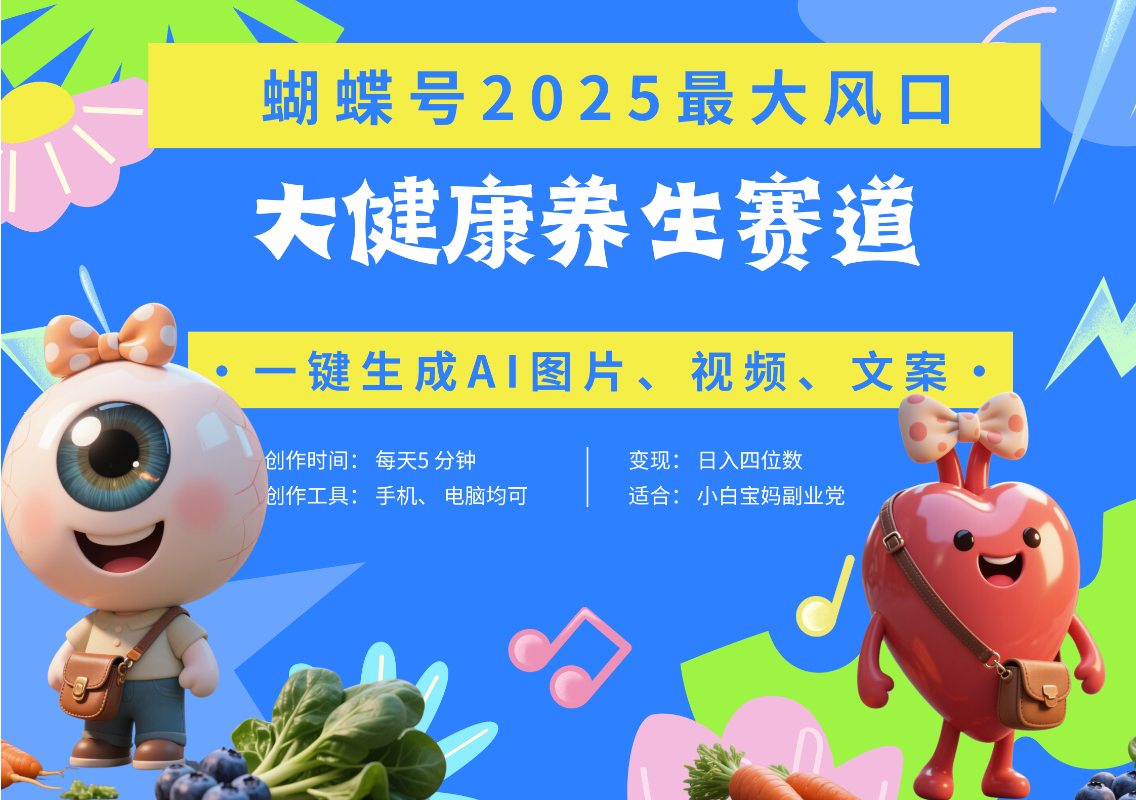 蝴蝶号器官养生赛道+豆包 AI快速产出爆款视频   起号快  带货超级猛 每天仅需五分钟 变现路子广 日入五位数 小白 宝妈 上班族副业 轻松躺赚_金轩项目库