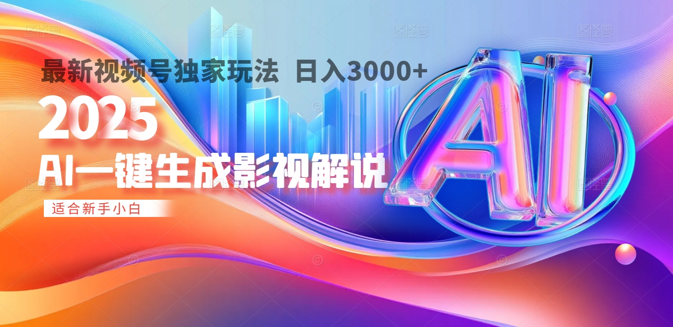 2025年AI震撼降临！一键操作，十秒铸就原创影视解说大作。多平台同步，日入3000+，财富如火山爆发般汹涌而来_金轩项目库