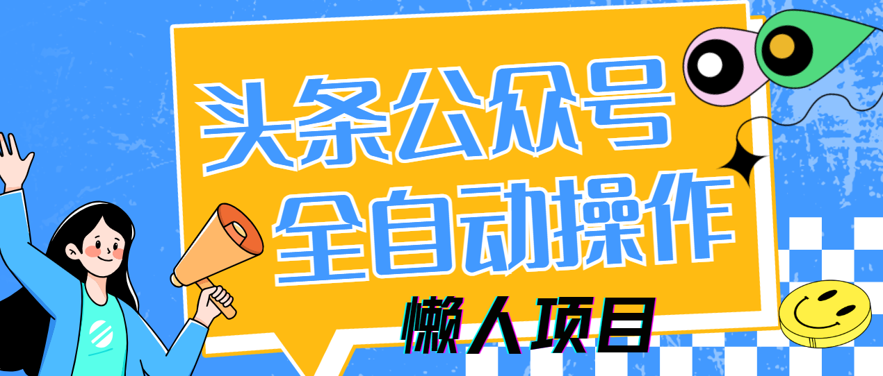 懒人项目，多平台操作全自动运行，头条，公众号，下班实操5分钟日入500+_金轩项目库