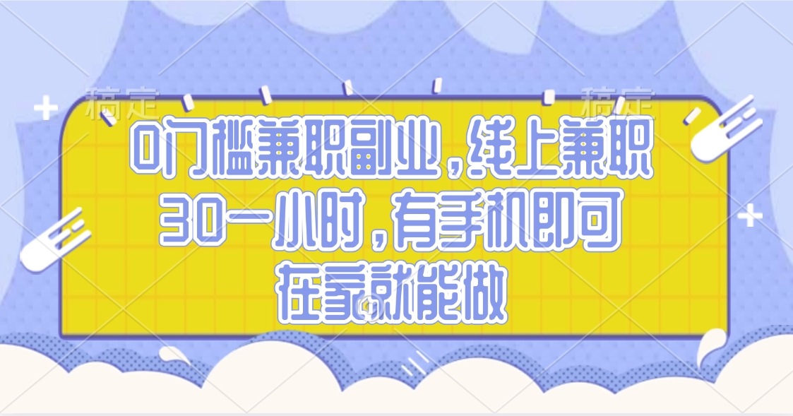 0门槛兼职副业，线上兼职30一小时，有手机即可，在家就能做_金轩项目库