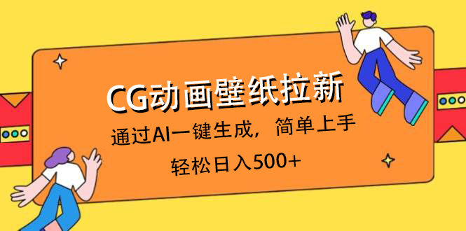 CG动画壁纸拉新，通过AI一键生成，简单上手，轻松日入500+_金轩项目库