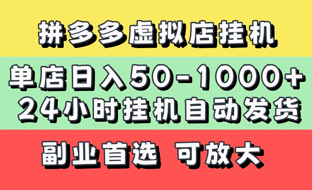 拼多多虚拟店，单店日利润50-1000+，电脑24小时挂机全自动发货，长久稳定新手首选项目，可批量放大操作_金轩项目库