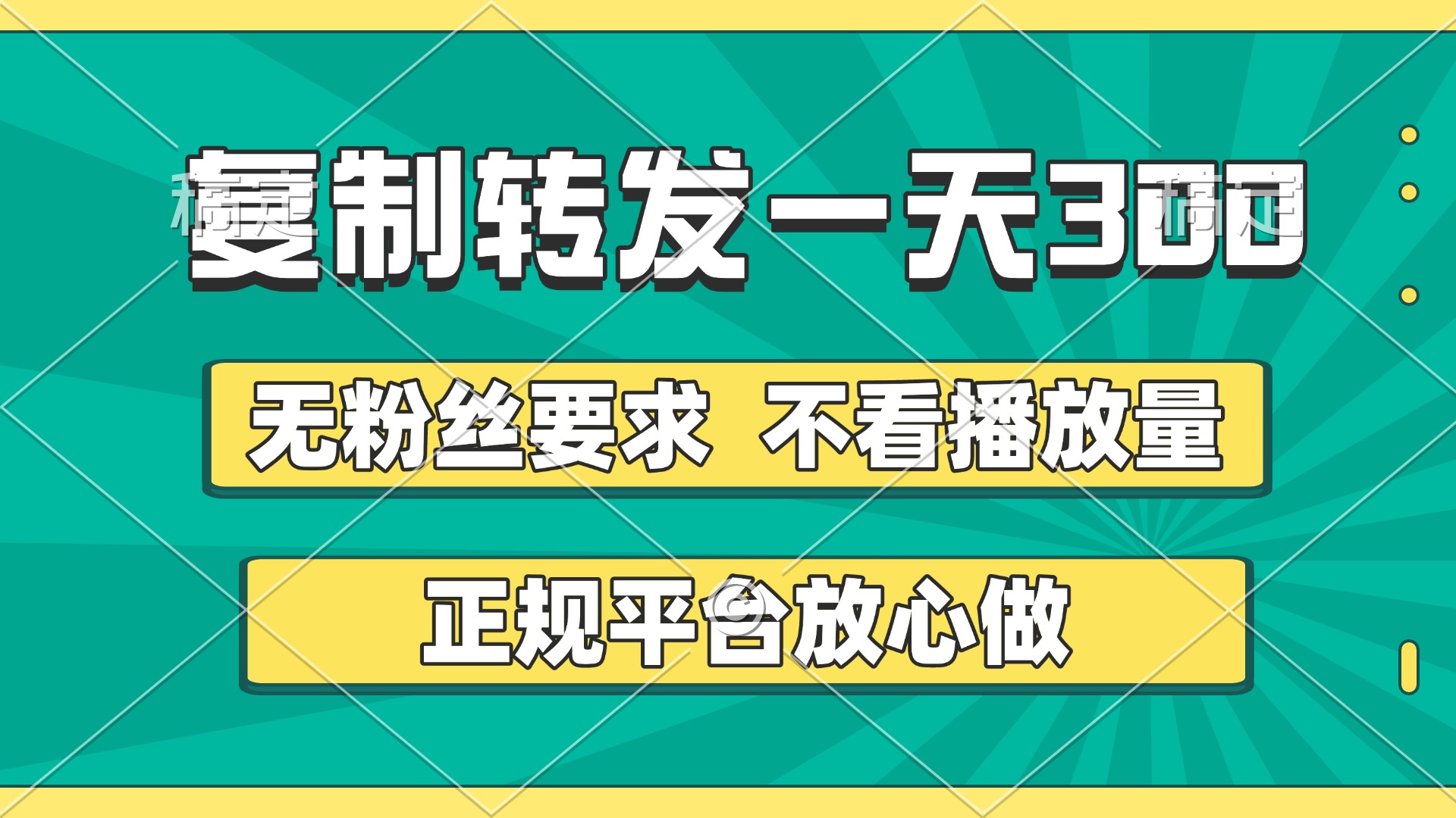 复制转发一天300+，正规平台放心做，不看播放量，无粉丝要求，随时随地赚收益_金轩项目库