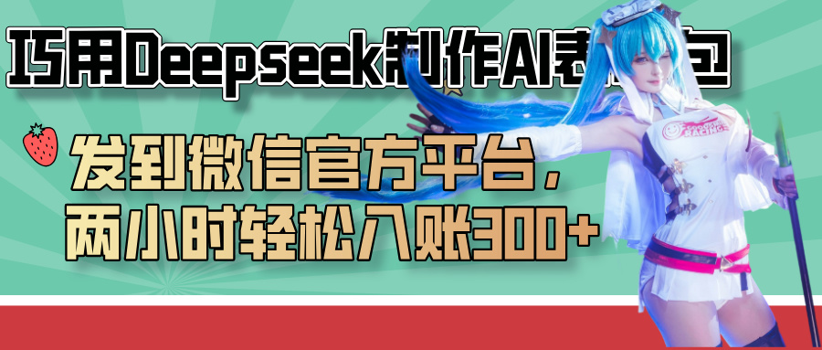 巧用Deepseek制作AI表情包，发到微信官方平台，两小时轻松入账300+_金轩项目库