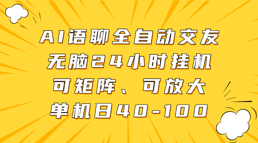 AI语聊全自动交友，无脑24小时挂机可矩阵、单机日40-100，可放大_金轩项目库