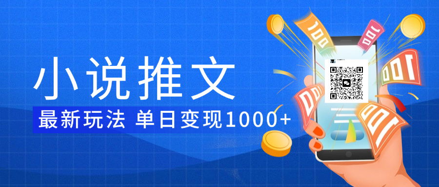 小说推文暴力项目 单日变现1000+_金轩项目库