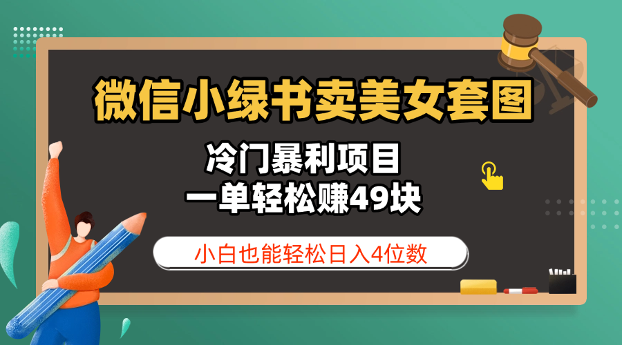 微信小绿书卖美女套图，冷门暴利项目，一单轻松赚49块，小白也能轻松日入4位数_金轩项目库