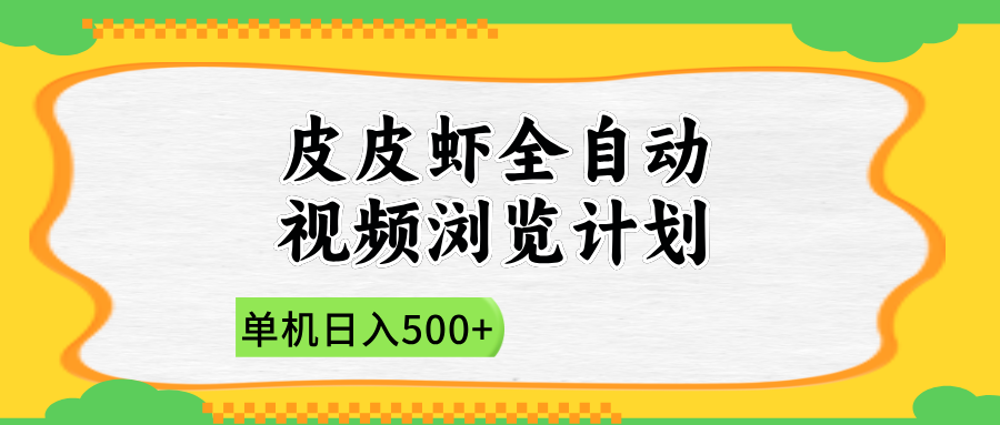 2025皮皮虾全自动视频浏览计划_金轩项目库