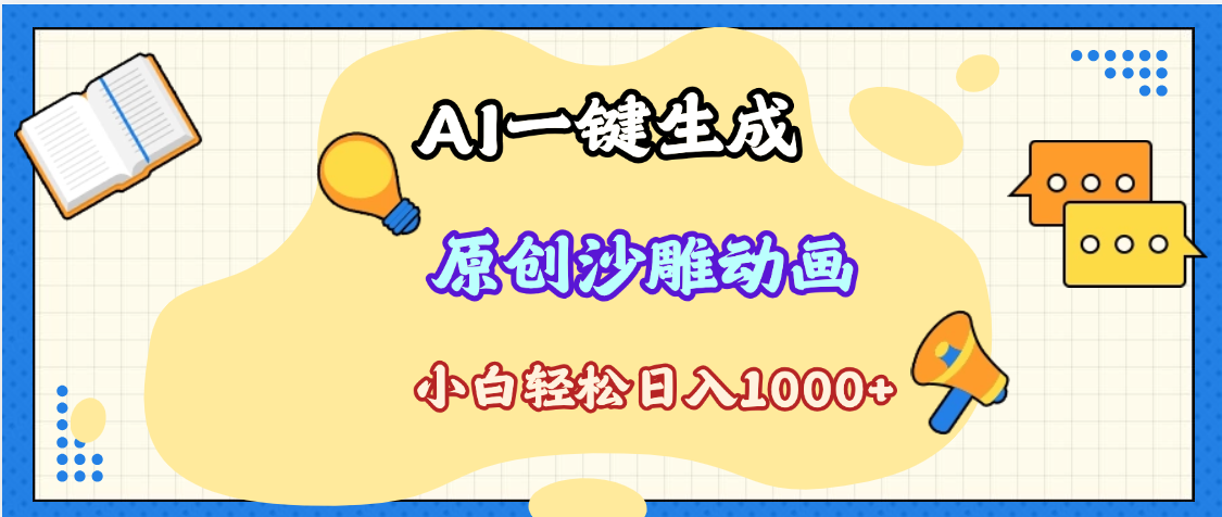 2025最新沙雕动画玩法，AI一键生成，条条原创 轻松破千万播放，单日变现1K+，小白看完就会_金轩项目库