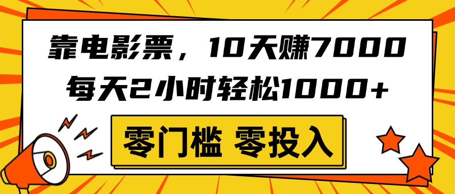 靠电影票，10天赚7000，每天2小时轻松1000+，零门槛、零投入！_金轩项目库