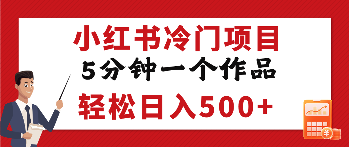 小红书冷门项目，5分钟一个原创作品，轻松日入500+_金轩项目库