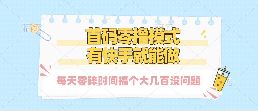 零撸模式，有快手就可以做，每天零碎时间搞个几百块不成问题_金轩项目库