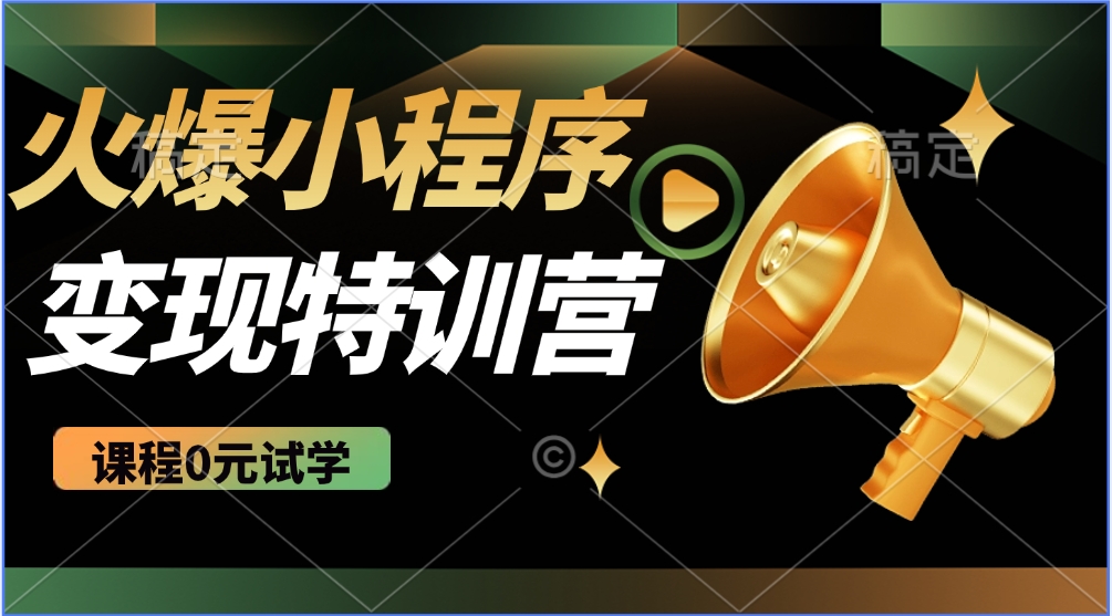 火爆微信小程序挂机推广，全自动挂机被动收益，自测稳定500+_金轩项目库