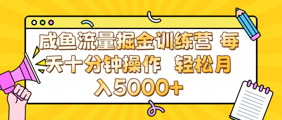 咸鱼流量虚拟掘金训练营 0成本每天十分钟操作 轻松月入5000+_金轩项目库