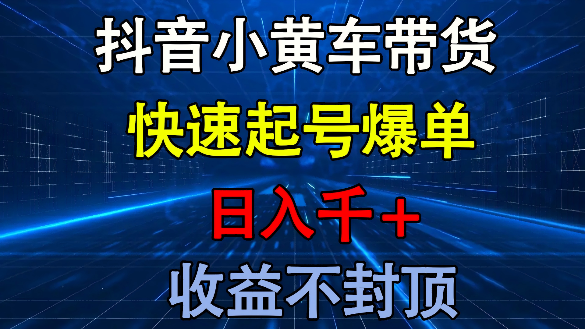 抖音小黄车带货 快速起号爆单 日入千+ 收益不封顶_金轩项目库