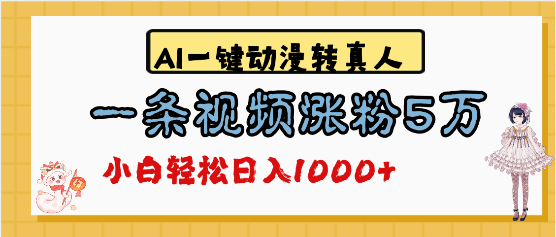 最新AI一键动漫转真人，一条视频涨粉5万，单日变现1000+_金轩项目库