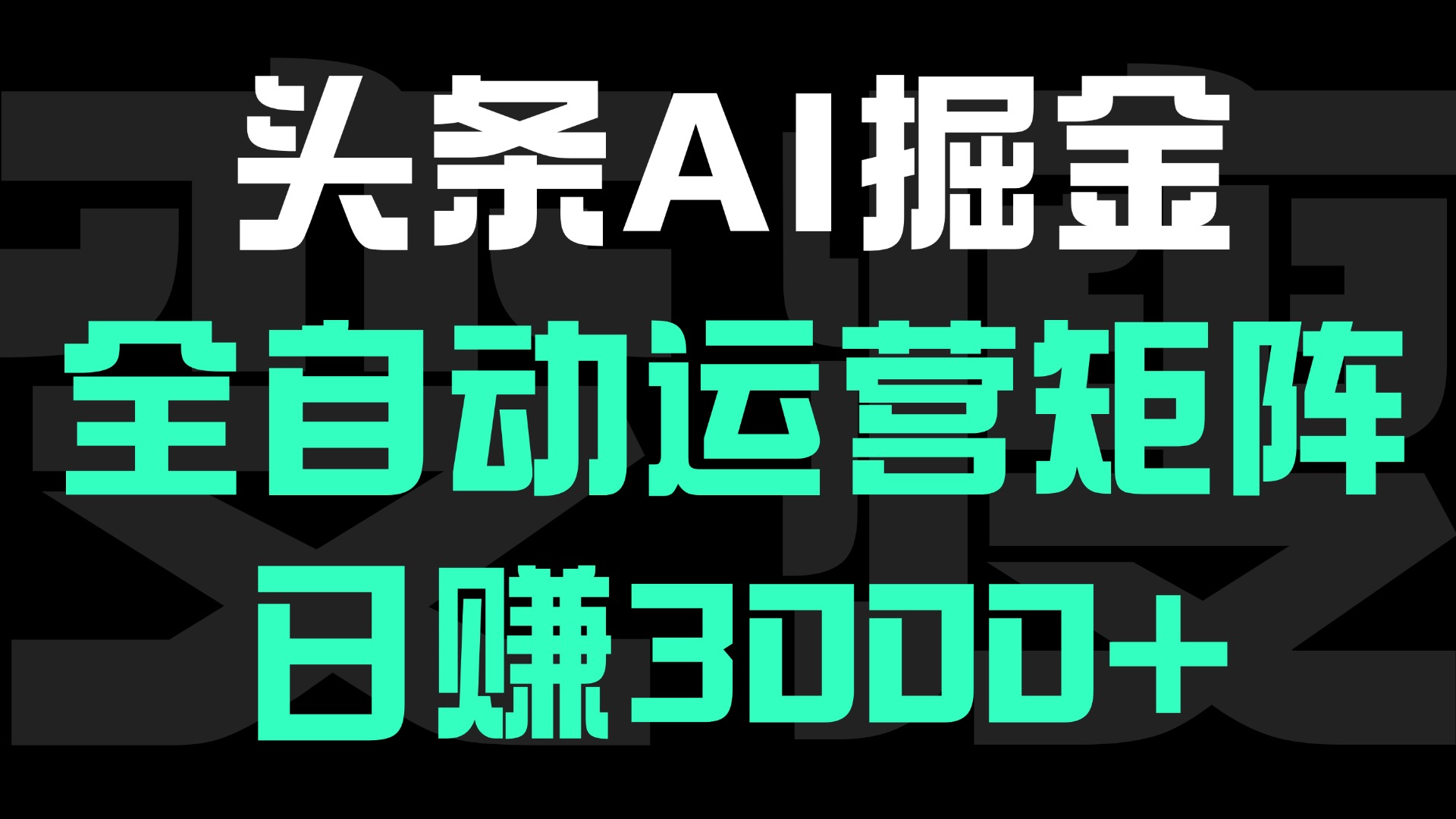 头条平台AI掘金术:全自动运营矩阵号(次日见收益)，日赚3000+_金轩项目库