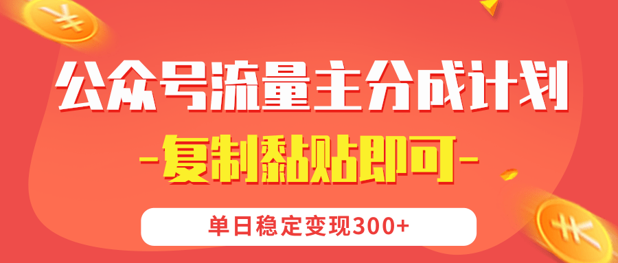【公众号流量主分成计划】复制黏贴即可，单日稳定变现300+_金轩项目库