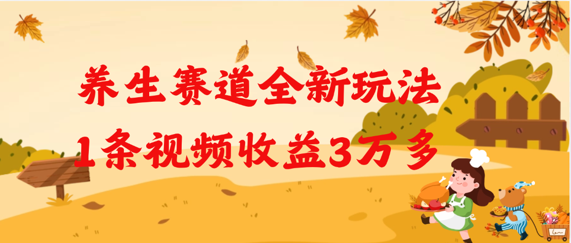 养生赛道全新玩法，1条视频就有3万多的收益_金轩项目库