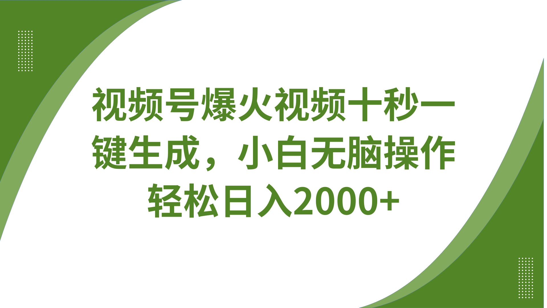 视频号爆火视频十秒一键生成，无需剪辑，带音频、带字幕，可以多平台同步发送，轻松日入2000+_金轩项目库