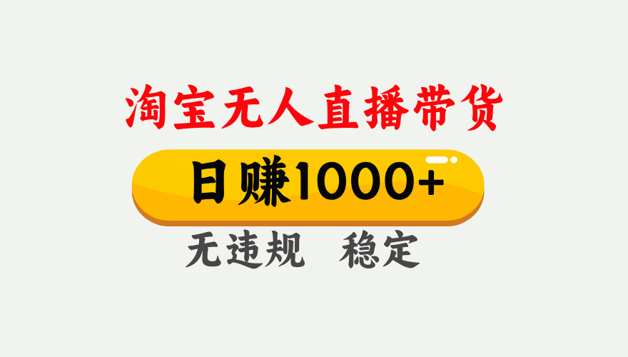 最新淘宝无人直播带货，日入1000+，不违规不封号，独家技术，操作简单【揭秘】_金轩项目库