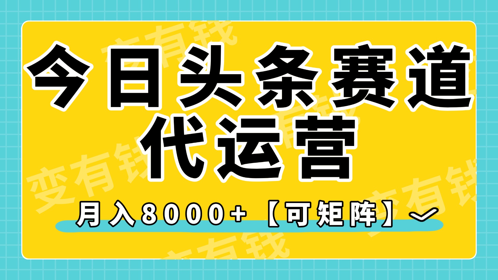 今日头条视频赛道代运营，月入8000+，【可矩阵玩法】_金轩项目库