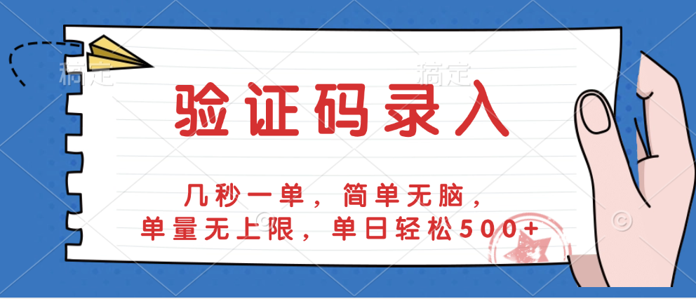 验证码录入，几秒一单，简单无脑，单量无上限，单日轻松500+_金轩项目库