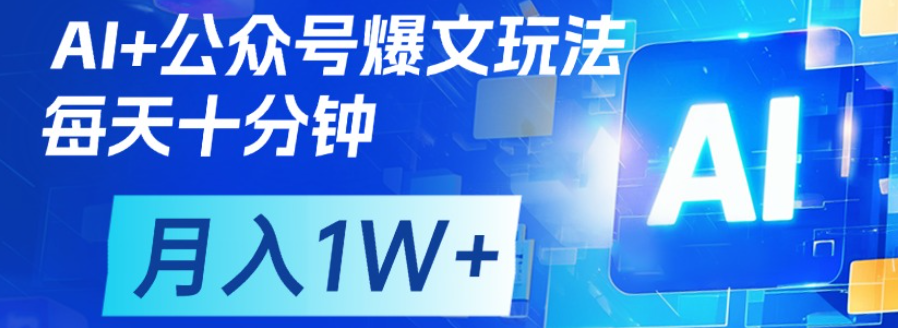 公众号流量主，轻松月入1w+_金轩项目库