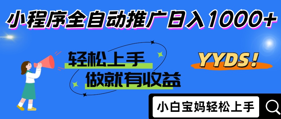 25年最新风口小程序全自动推广日入1000+_金轩项目库