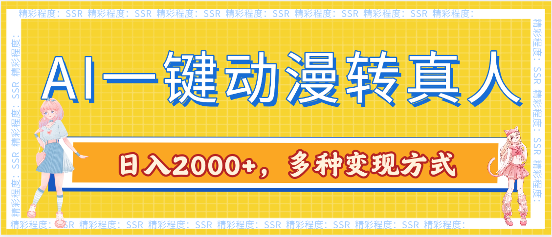 AI一键动漫转真人，一条视频点赞100w+，日入2000+，多种变现方式_金轩项目库