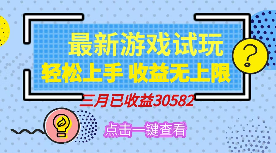 轻松日入500+，小游戏试玩，轻松上手，收益无上限，实现睡后收益！_金轩项目库