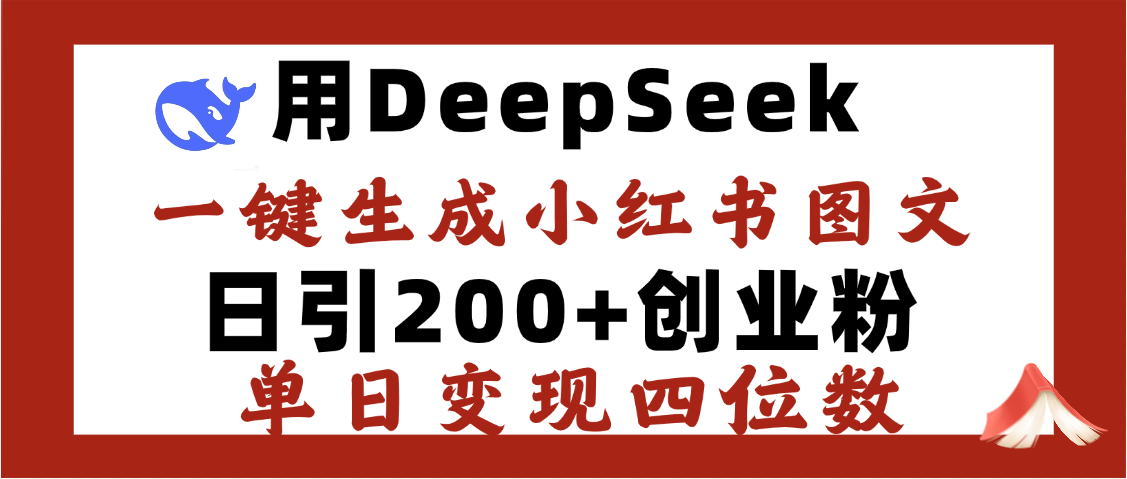 DeepSeek一键生成小红书图文，日引200+创业粉，单日变现四位数_金轩项目库